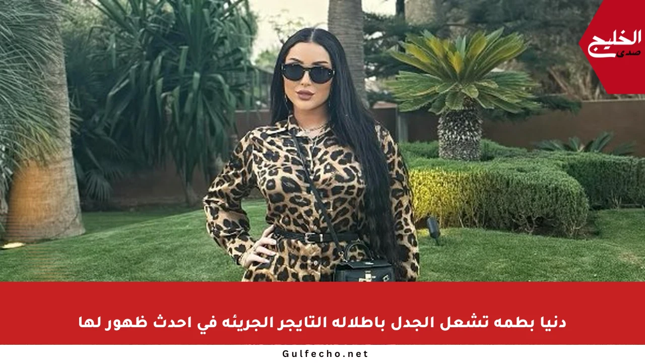 دنيا بطمة تشعل الجدل بإطلالة التايجر الجريئة في أحدث ظهور لها
